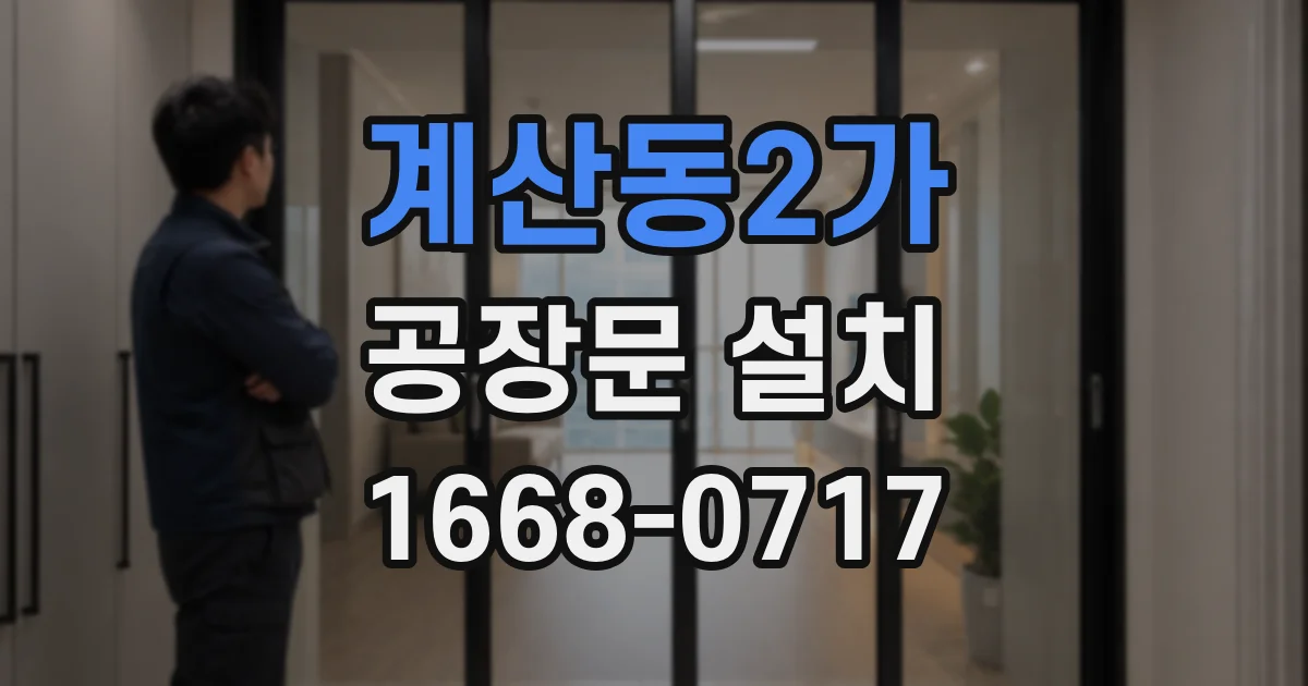 계산동2가 공장문 설치