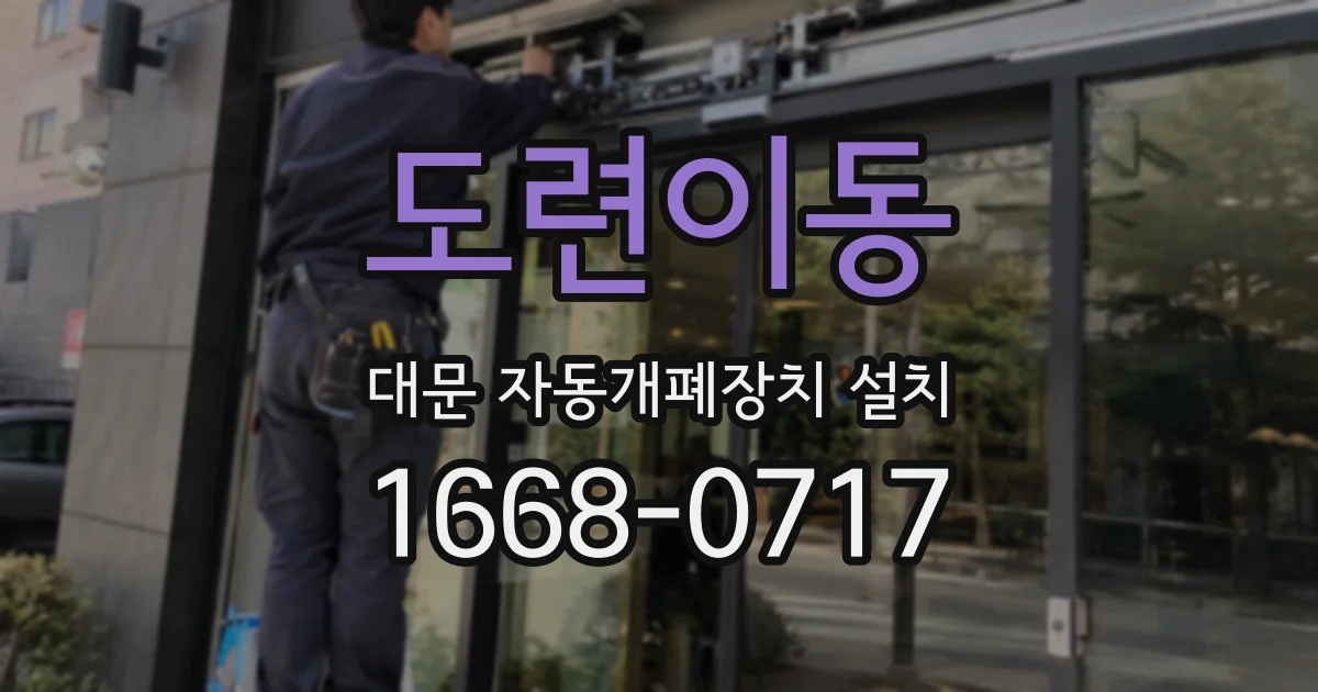 도련이동 대문 자동개폐장치 설치