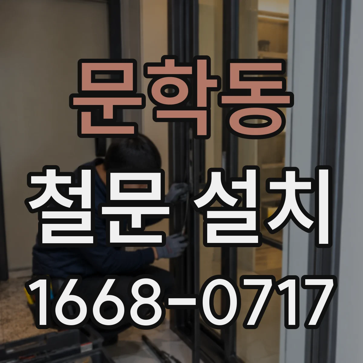 문학동 철문 설치