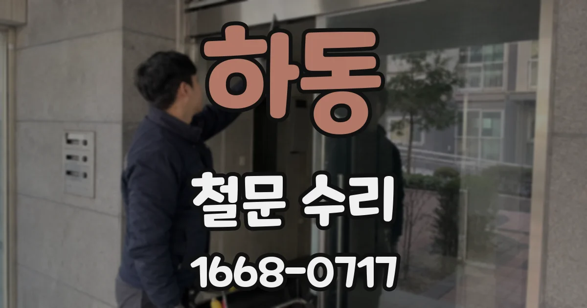 하동 철문 수리