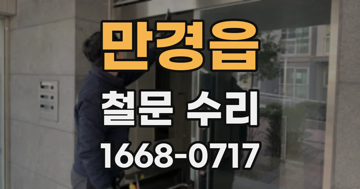 만경읍 철문 수리