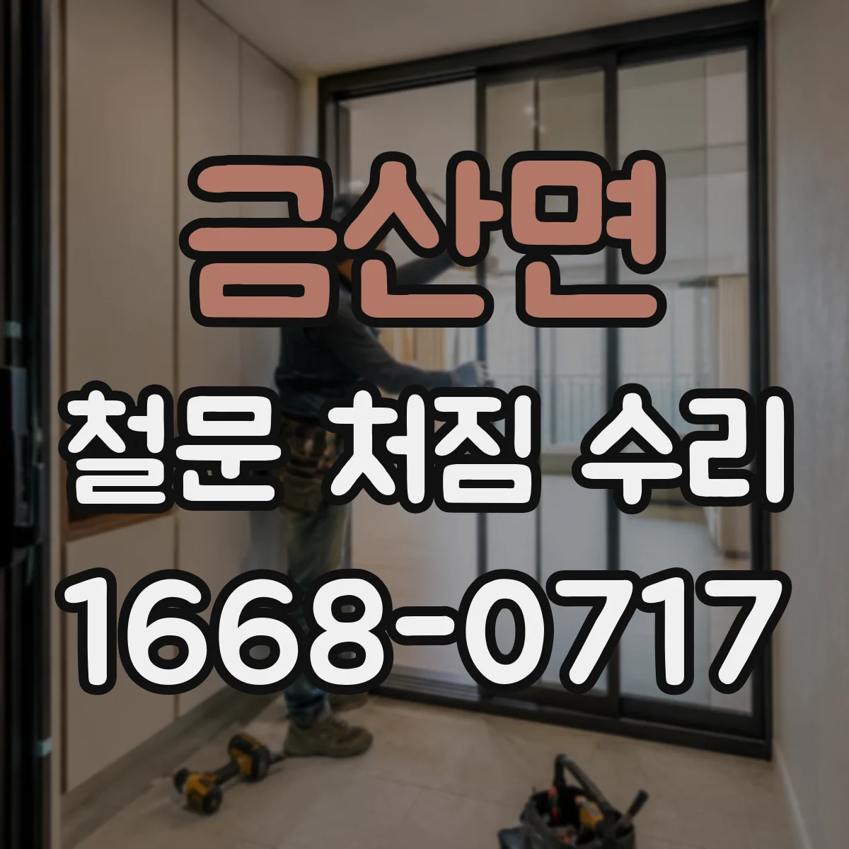 금산면 철문 처짐 수리