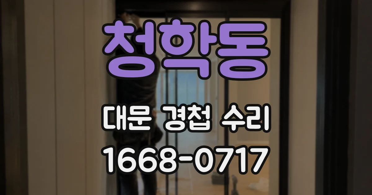 청학동 대문 경첩 수리