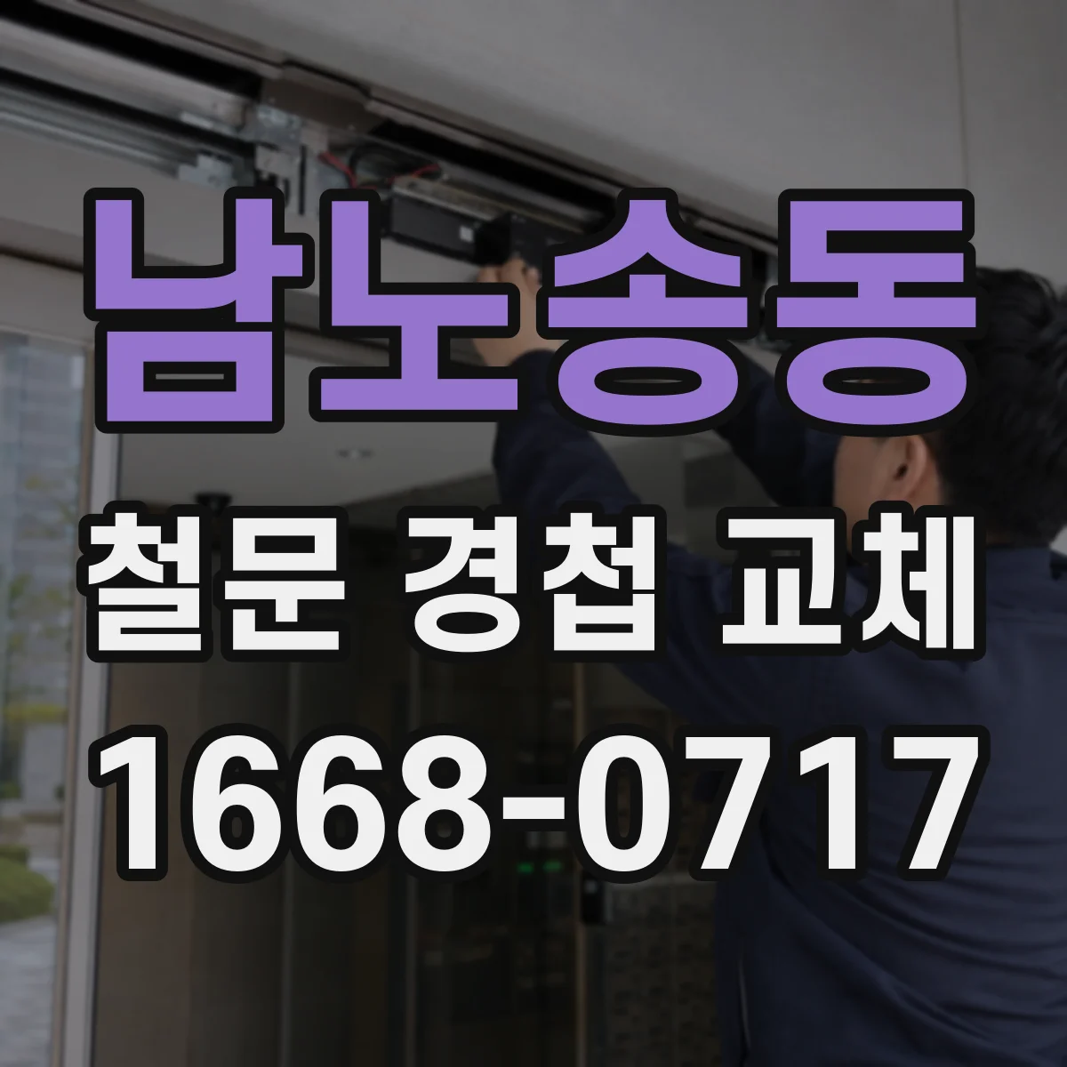 남노송동 철문 경첩 교체