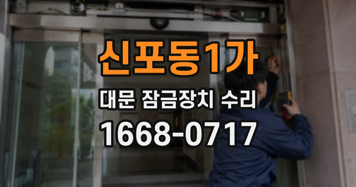 신포동1가 대문 잠금장치 수리