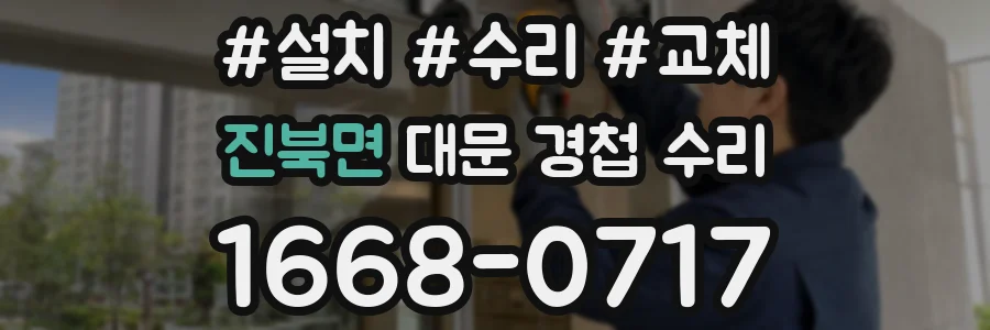 진북면 대문 경첩 수리