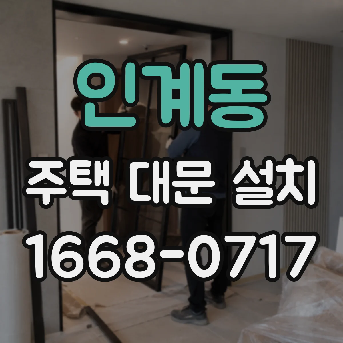 인계동 주택 대문 설치