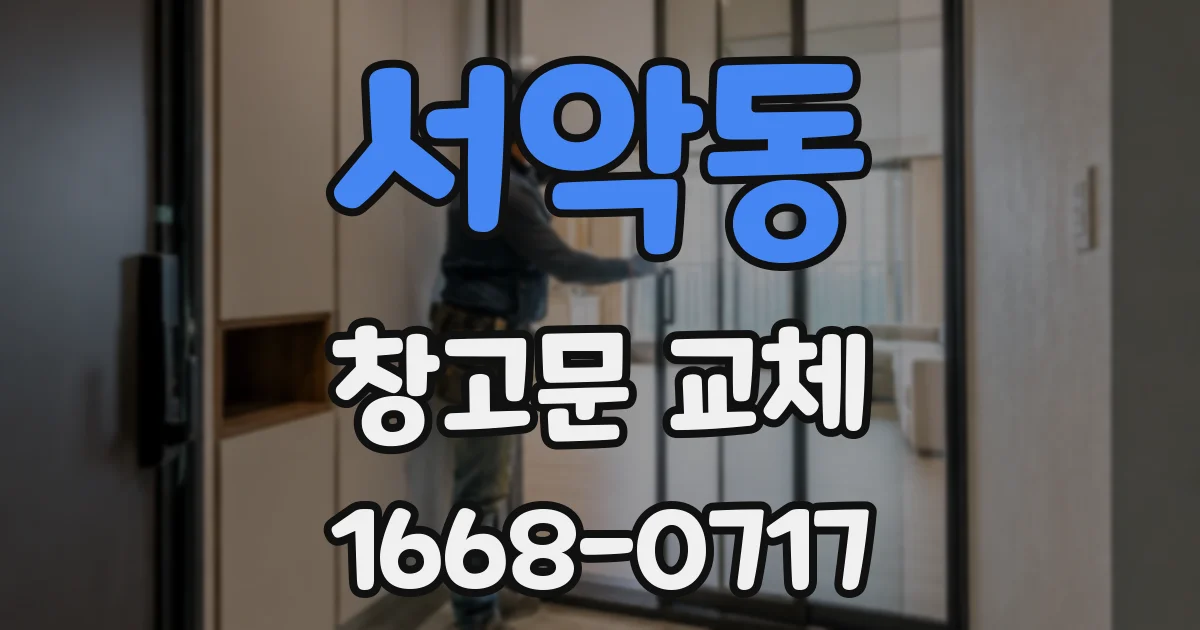서악동 창고문 교체