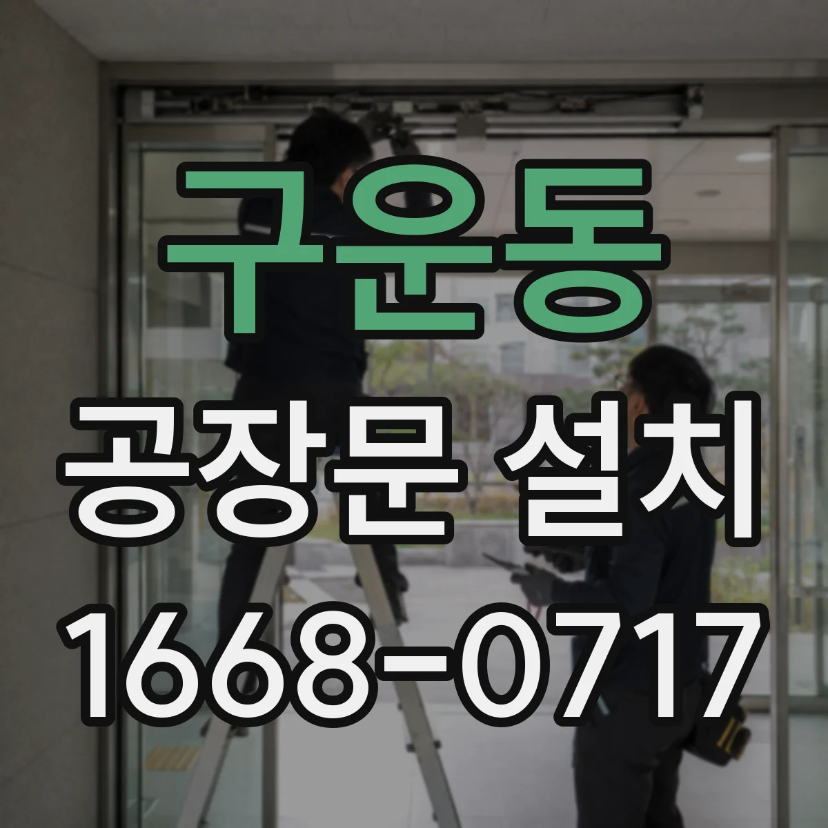 구운동 공장문 설치
