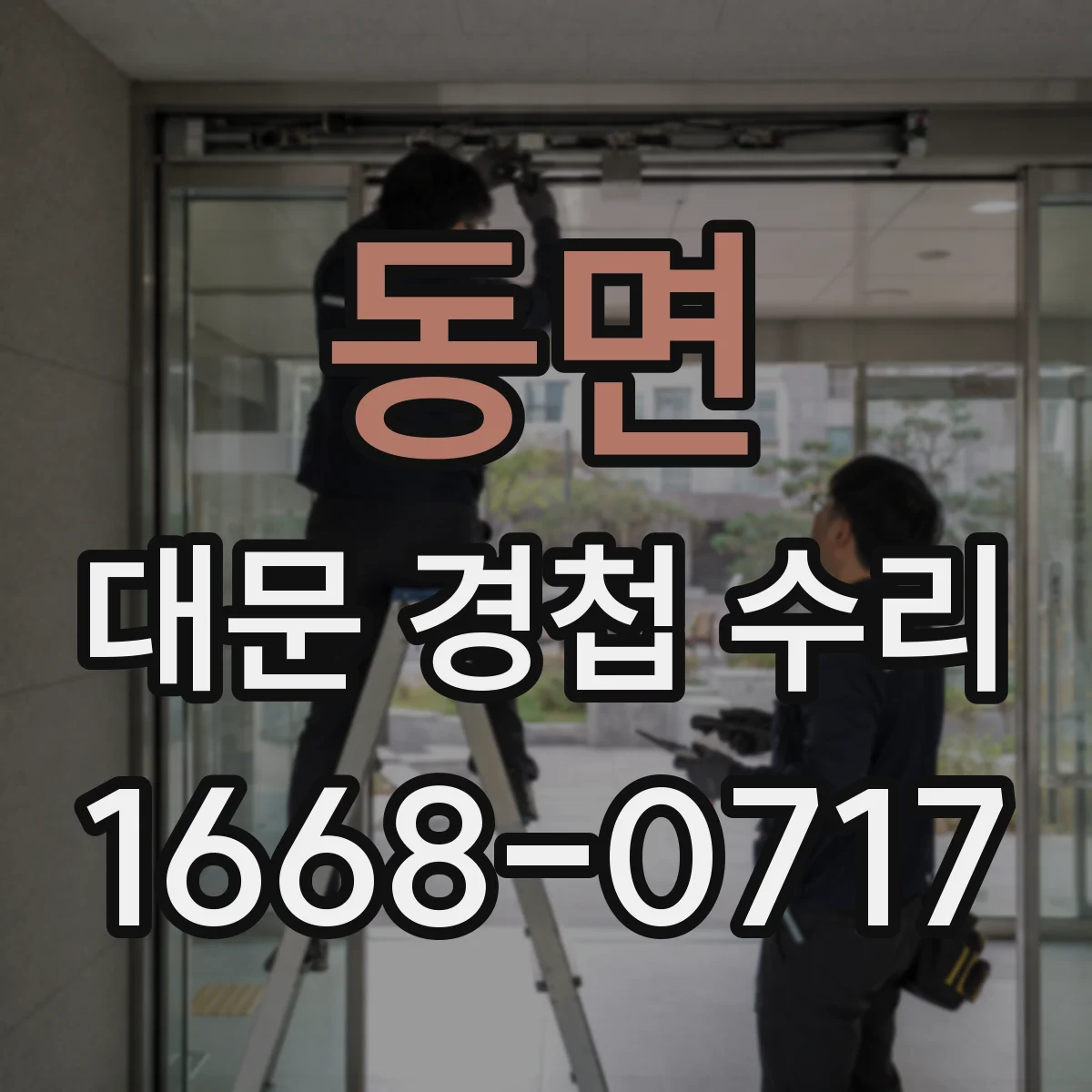 동면 대문 경첩 수리