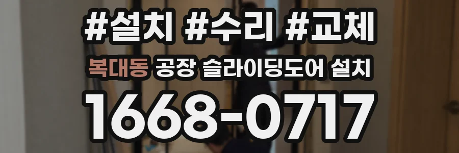 복대동 공장 슬라이딩도어 설치