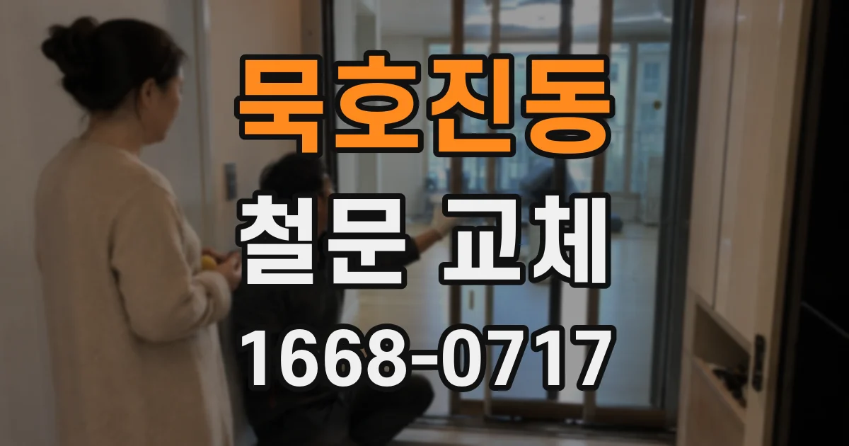 묵호진동 철문 교체