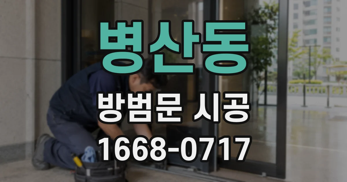 병산동 방범문 시공
