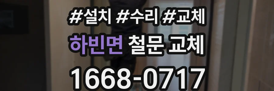 하빈면 철문 교체