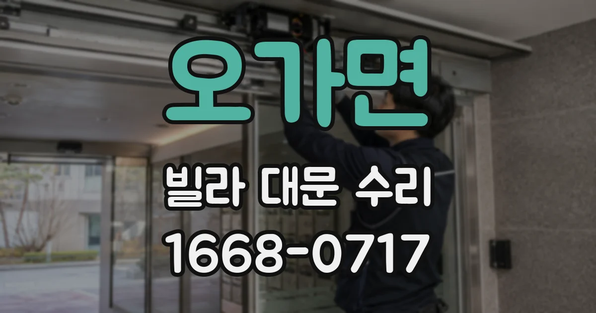 오가면 빌라 대문 수리