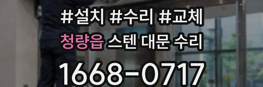 청량읍 스텐 대문 수리