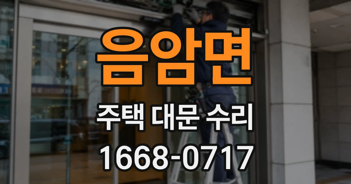 음암면 주택 대문 수리