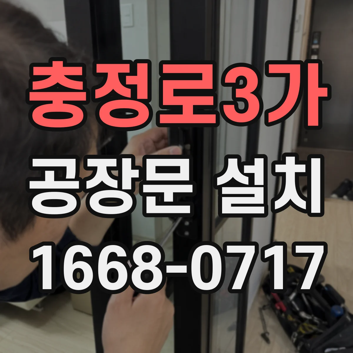 충정로3가 공장문 설치