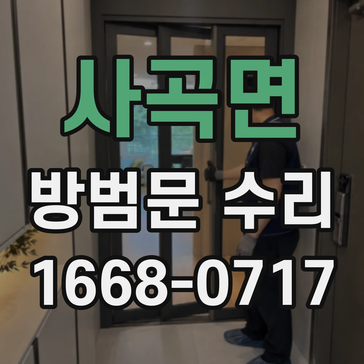 사곡면 방범문 수리