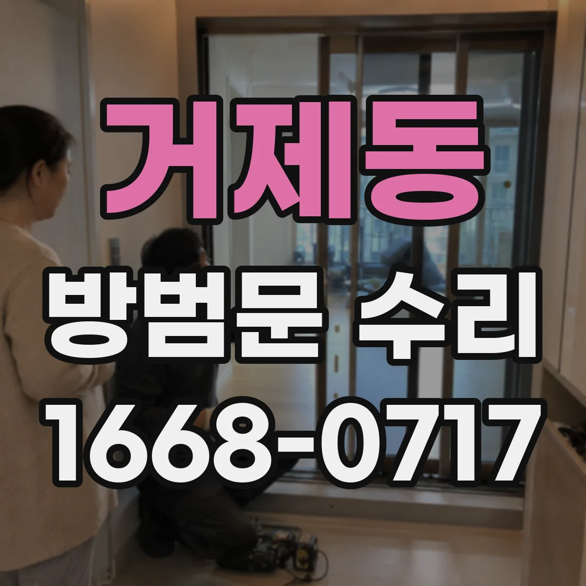 거제동 방범문 수리