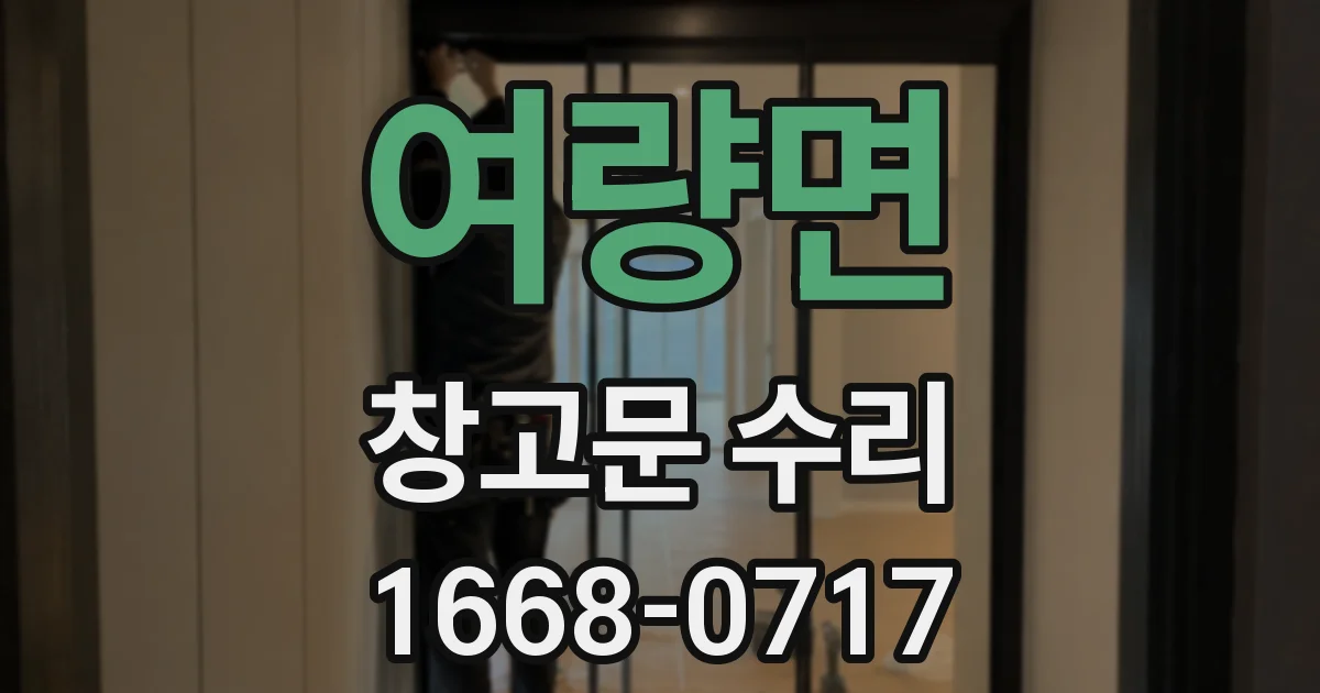 여량면 창고문 수리