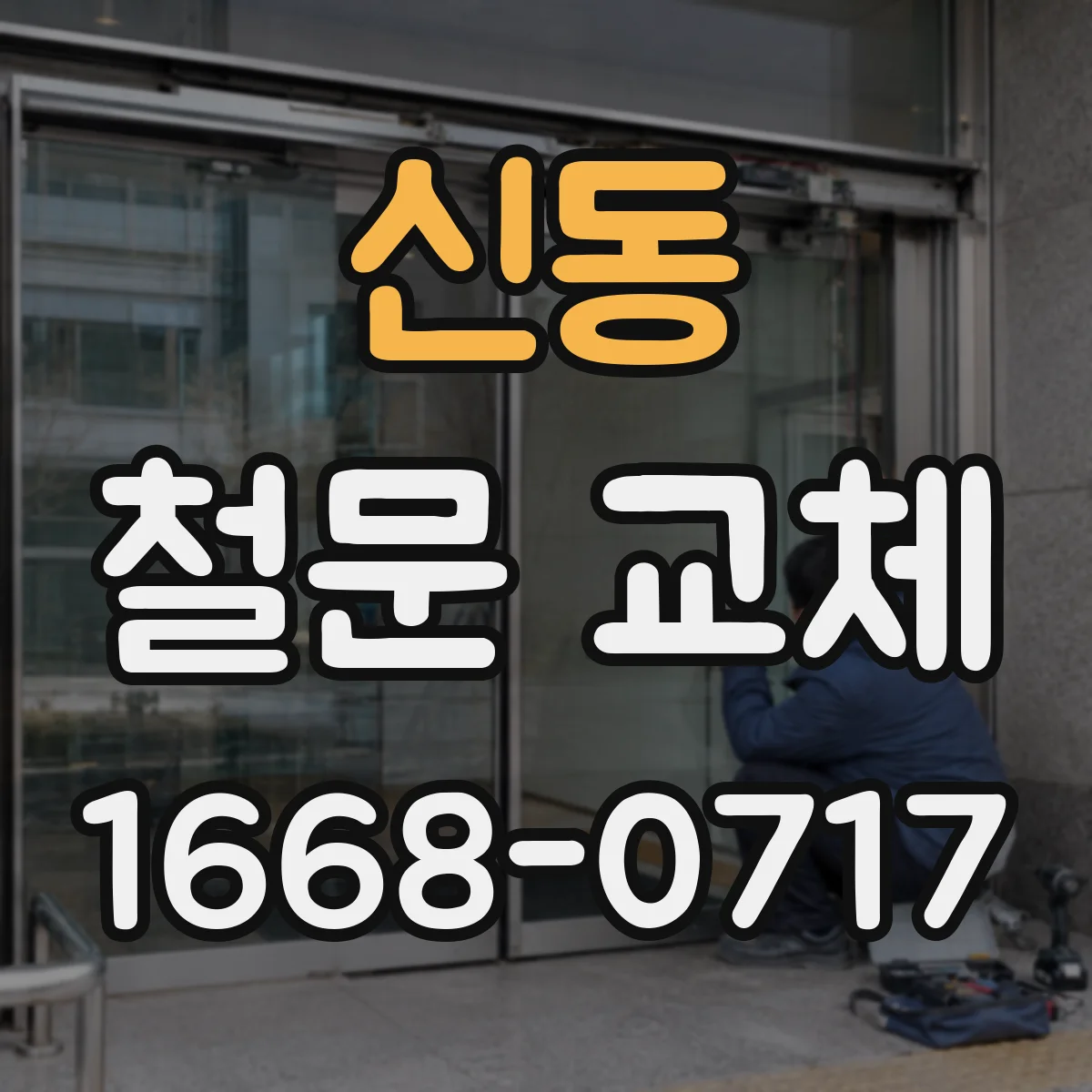 신동 철문 교체
