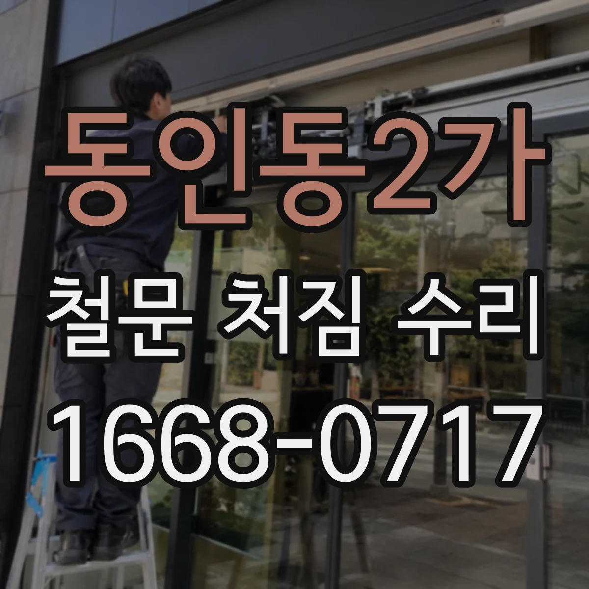 동인동2가 철문 처짐 수리