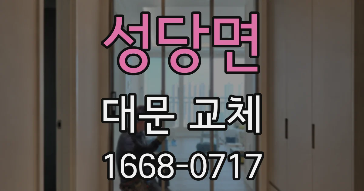 성당면 대문 교체