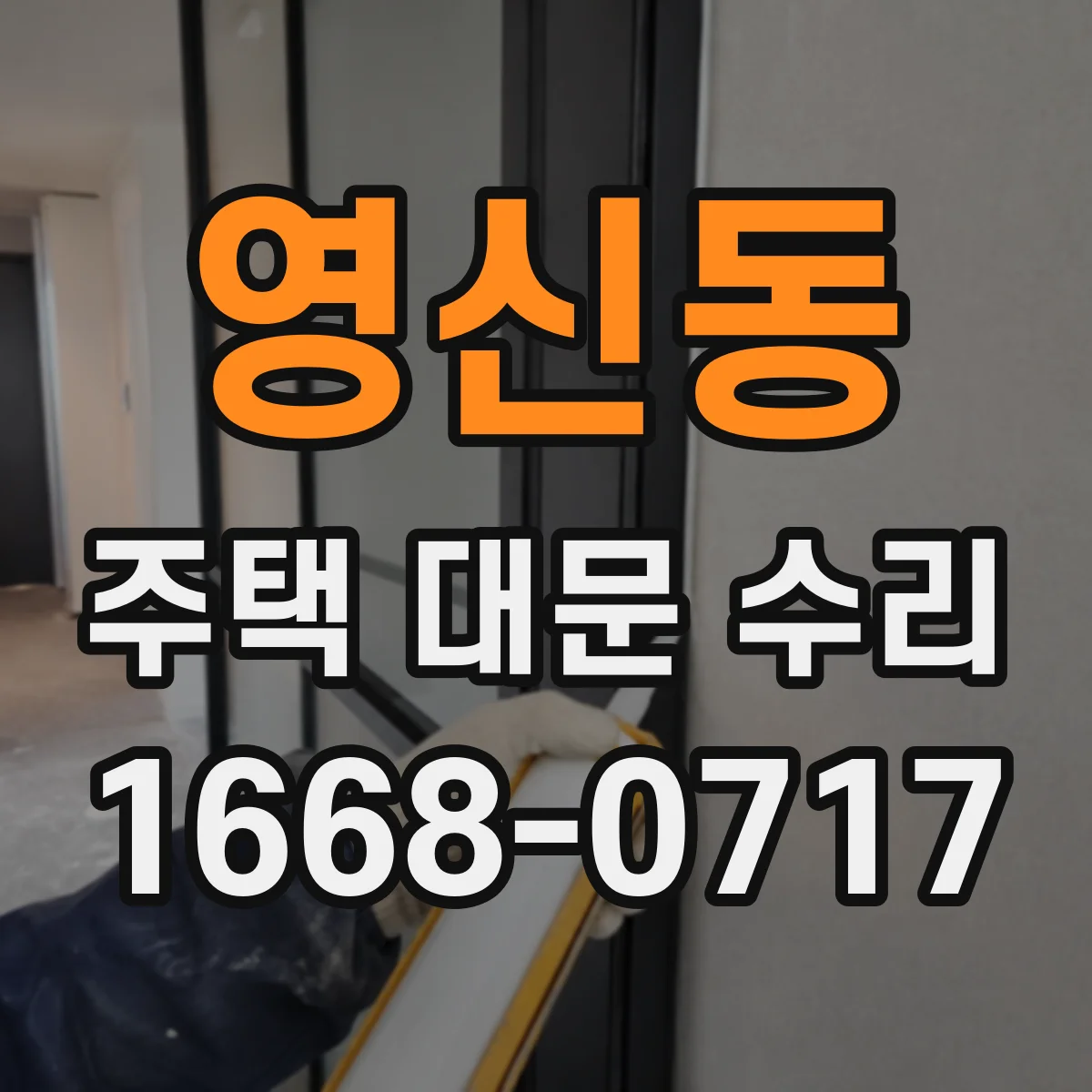 영신동 주택 대문 수리