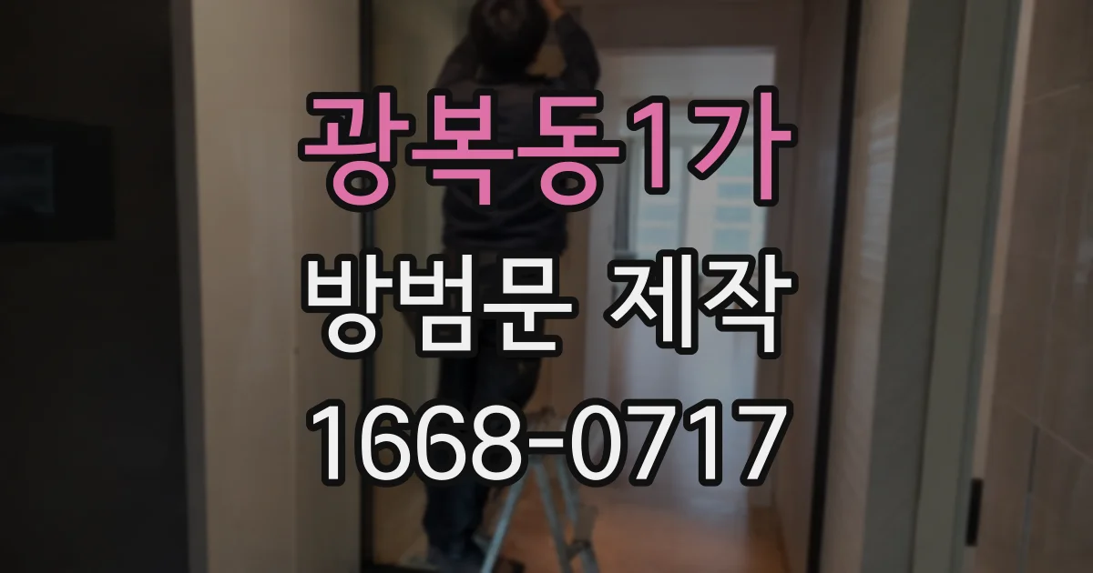 광복동1가 방범문 제작