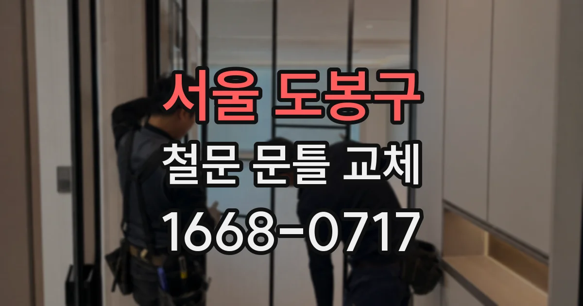서울 도봉구 철문 문틀 교체