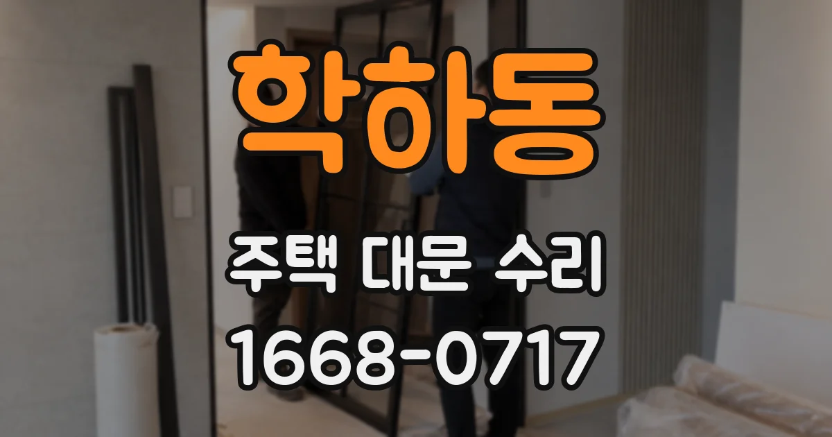 학하동 주택 대문 수리