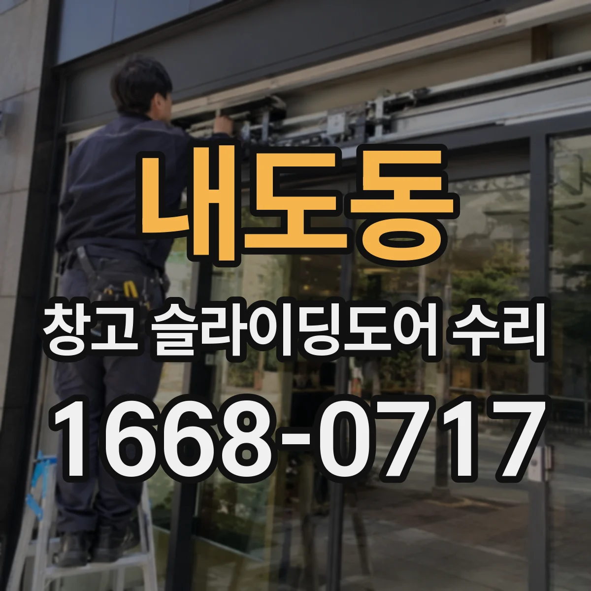 내도동 창고 슬라이딩도어 수리
