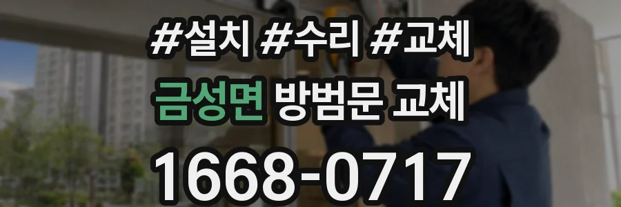 금성면 방범문 교체