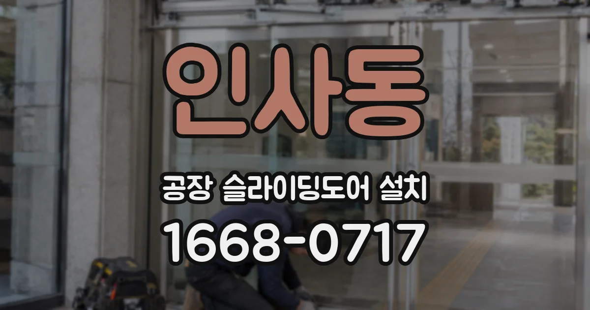 인사동 공장 슬라이딩도어 설치