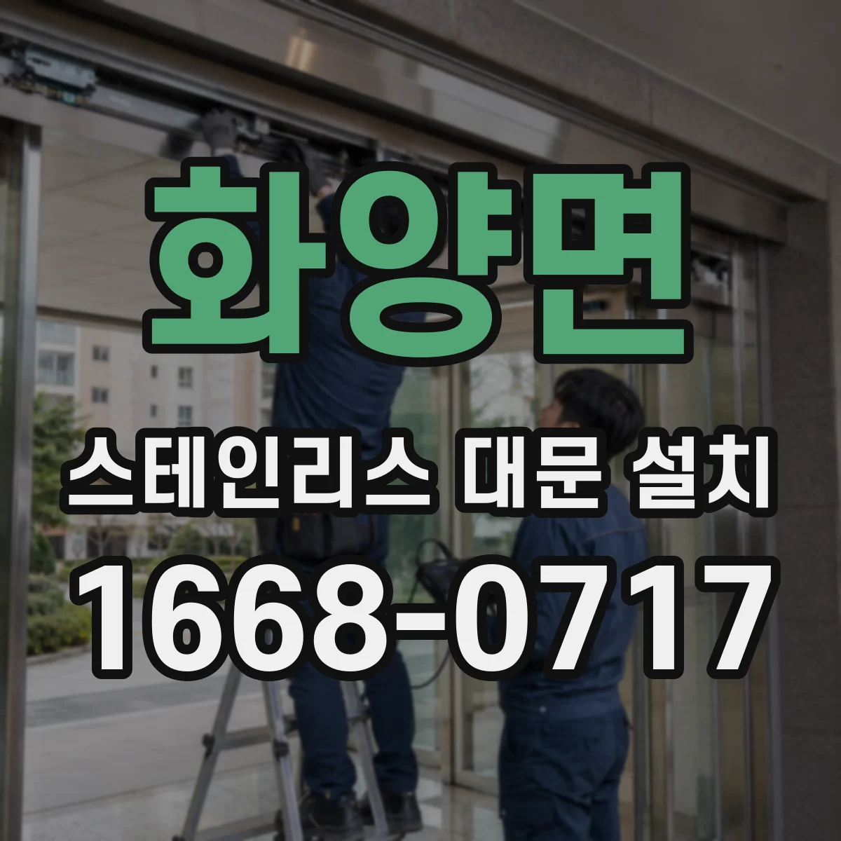 화양면 스테인리스 대문 설치