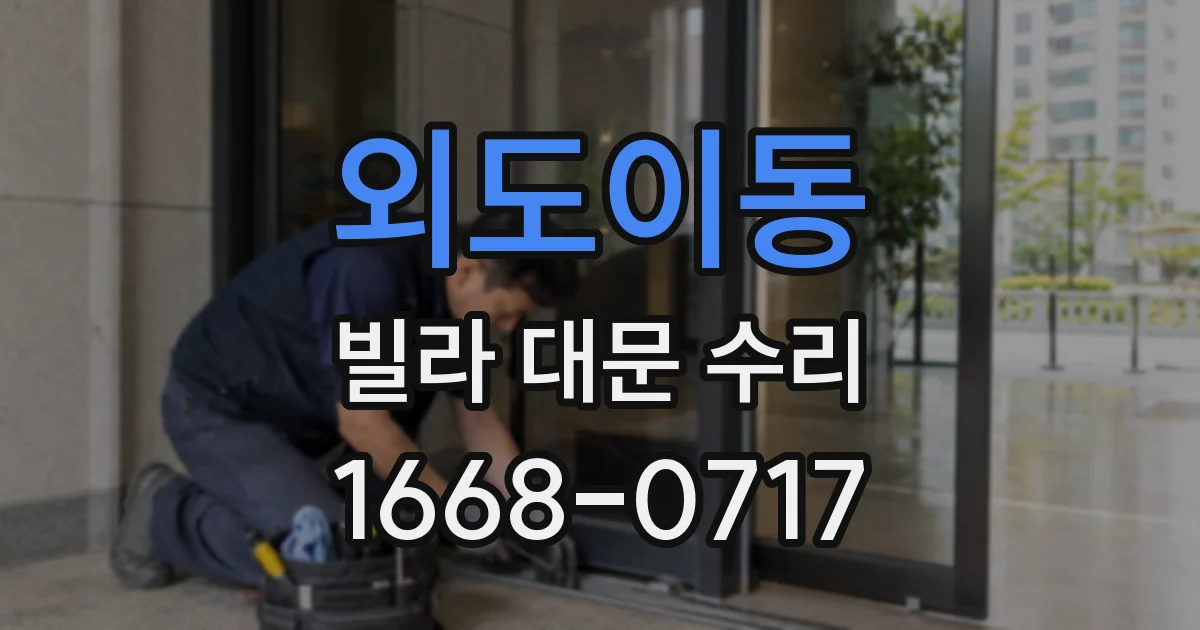 외도이동 빌라 대문 수리