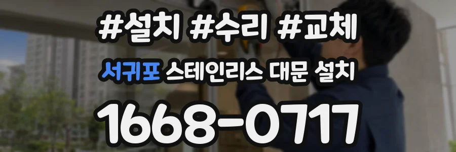 서귀포 스테인리스 대문 설치