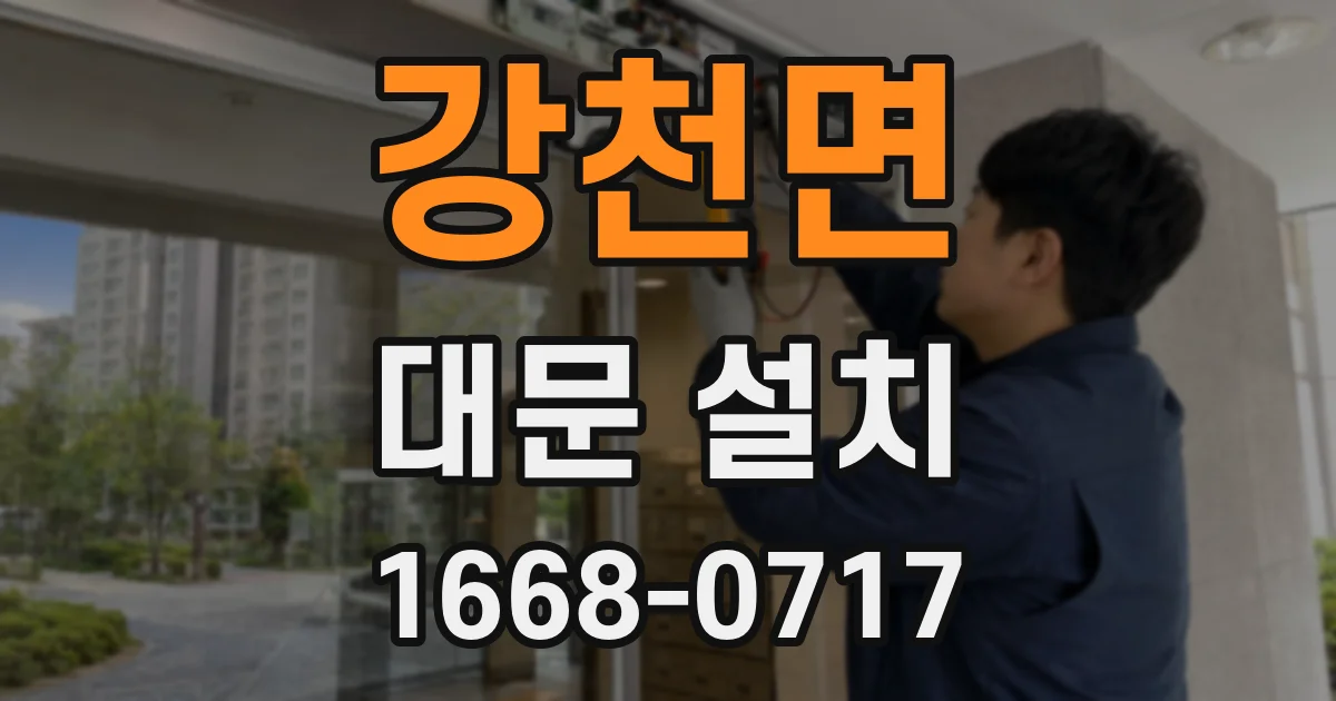 강천면 대문 설치