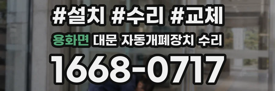 용화면 대문 자동개폐장치 수리