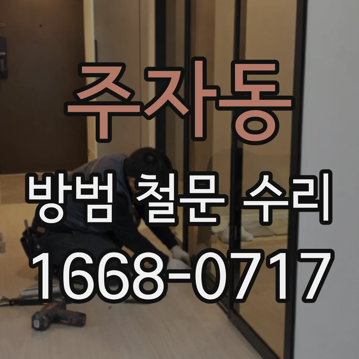 주자동 방범 철문 수리