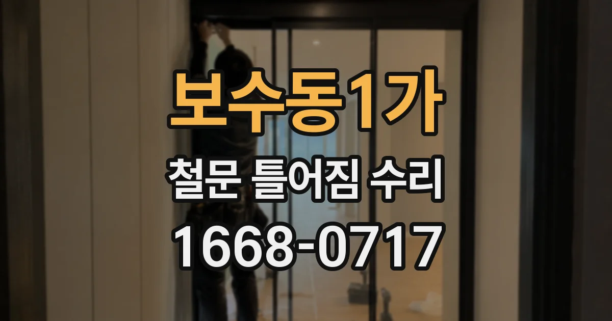 보수동1가 철문 틀어짐 수리