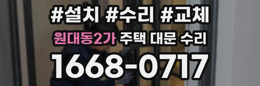 원대동2가 주택 대문 수리
