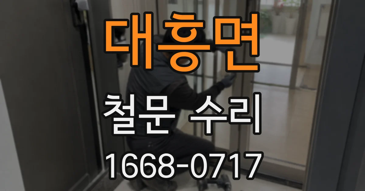 대흥면 철문 수리