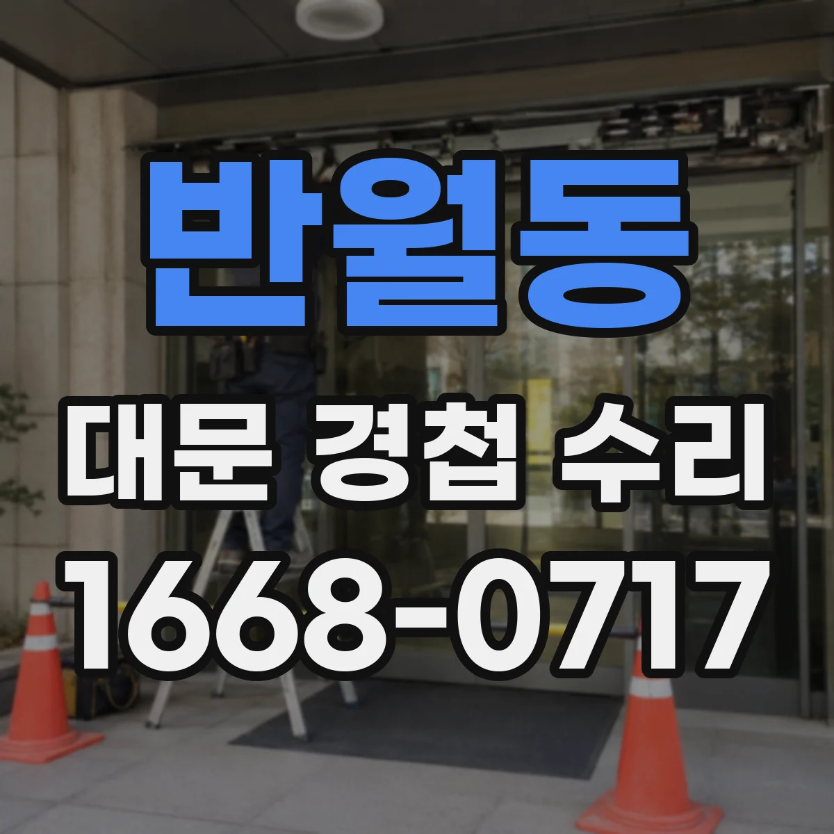 반월동 대문 경첩 수리