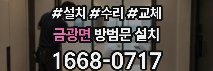 금광면 방범문 설치