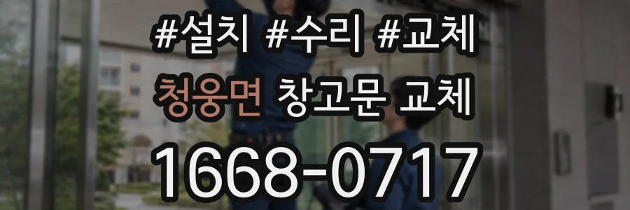 청웅면 창고문 교체