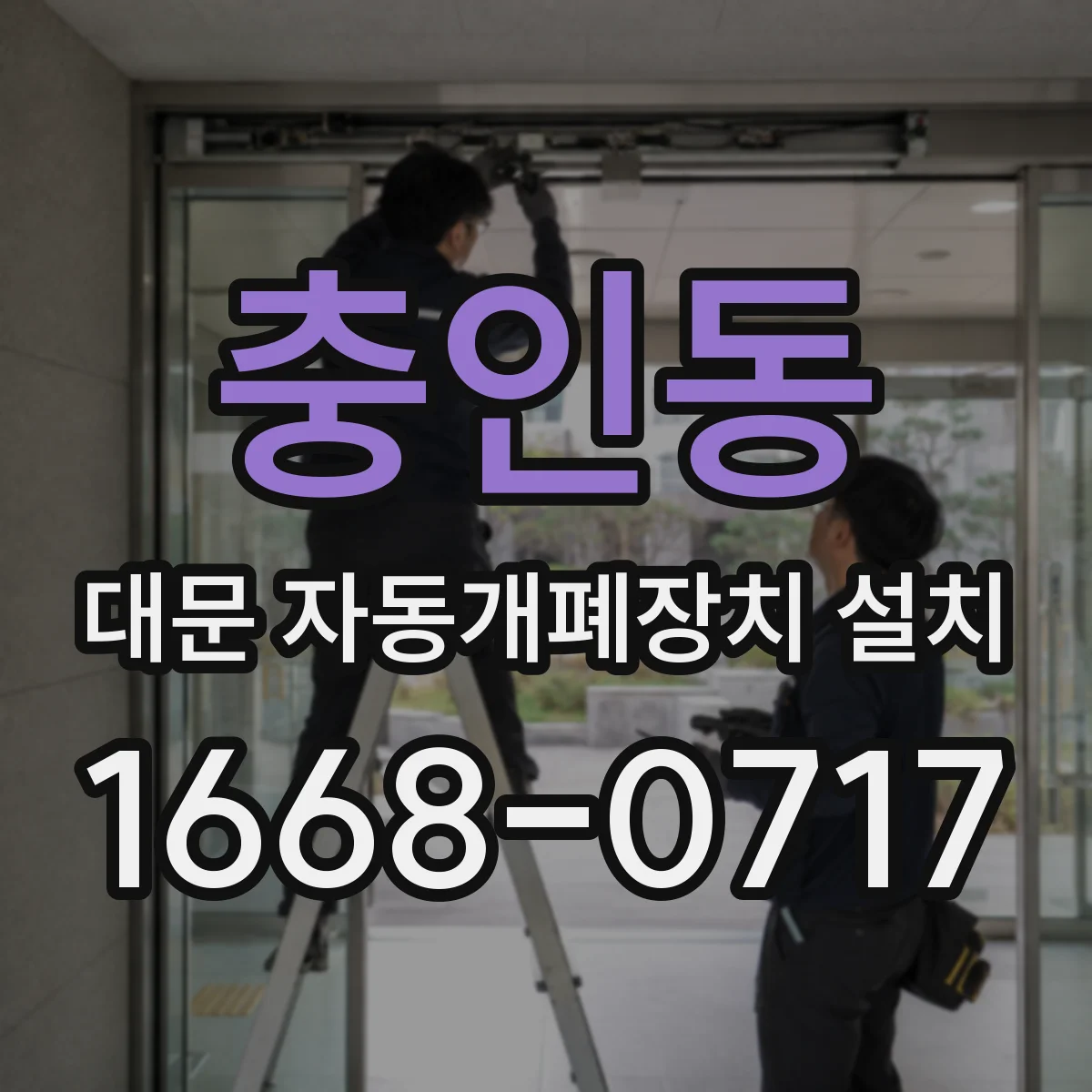충인동 대문 자동개폐장치 설치