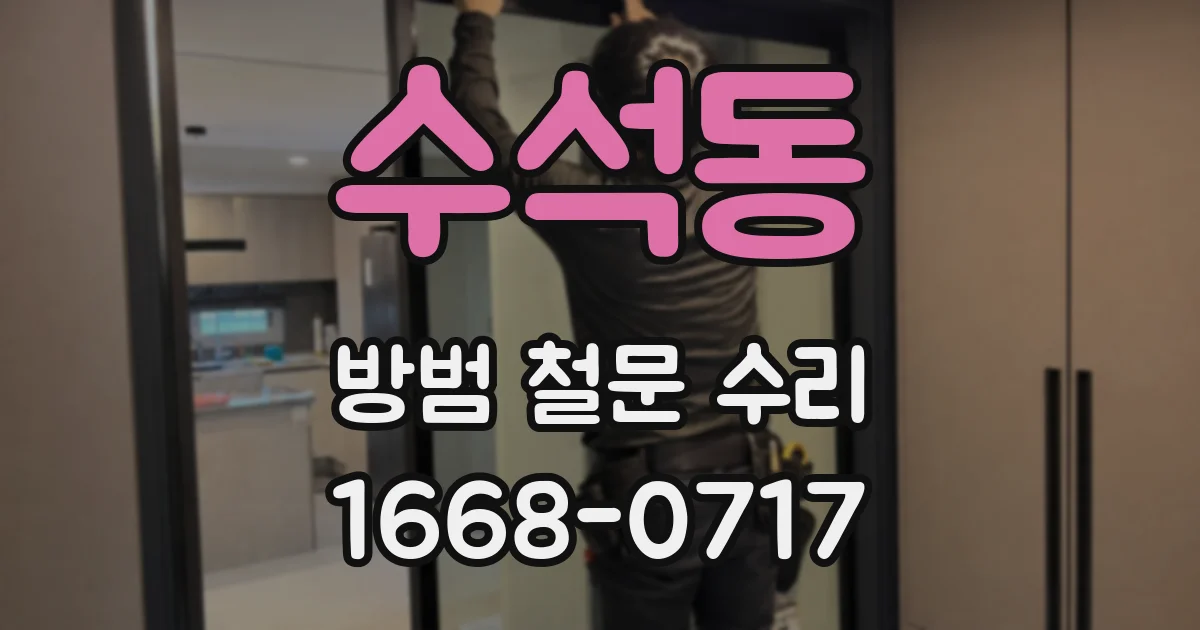 수석동 방범 철문 수리