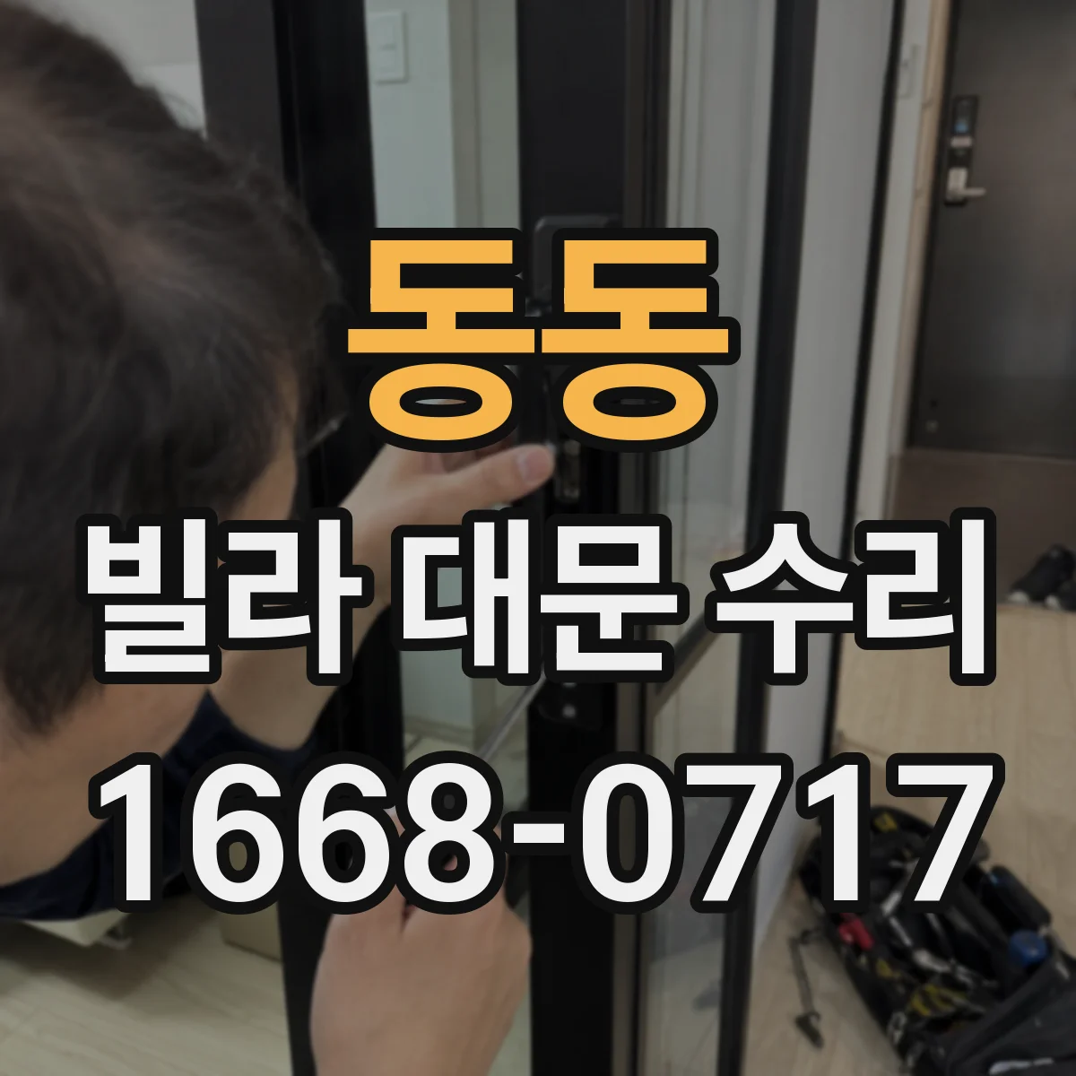 동동 빌라 대문 수리